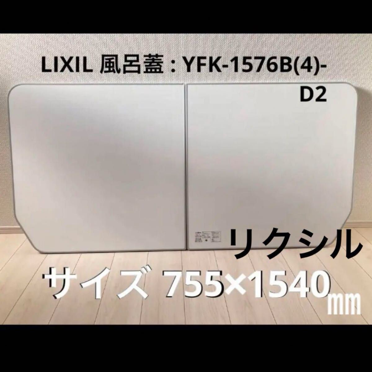 LIXIL リクシル 風呂蓋 アライズ 755×1540 ㎜｜Yahoo!フリマ（旧PayPay