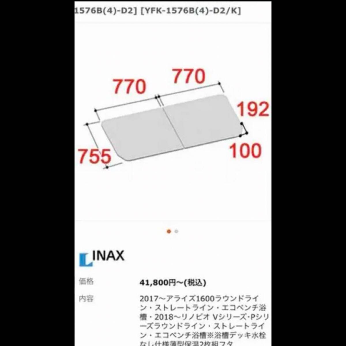 LIXIL リクシル 風呂蓋 アライズ 755×1540 ㎜｜Yahoo!フリマ（旧PayPay