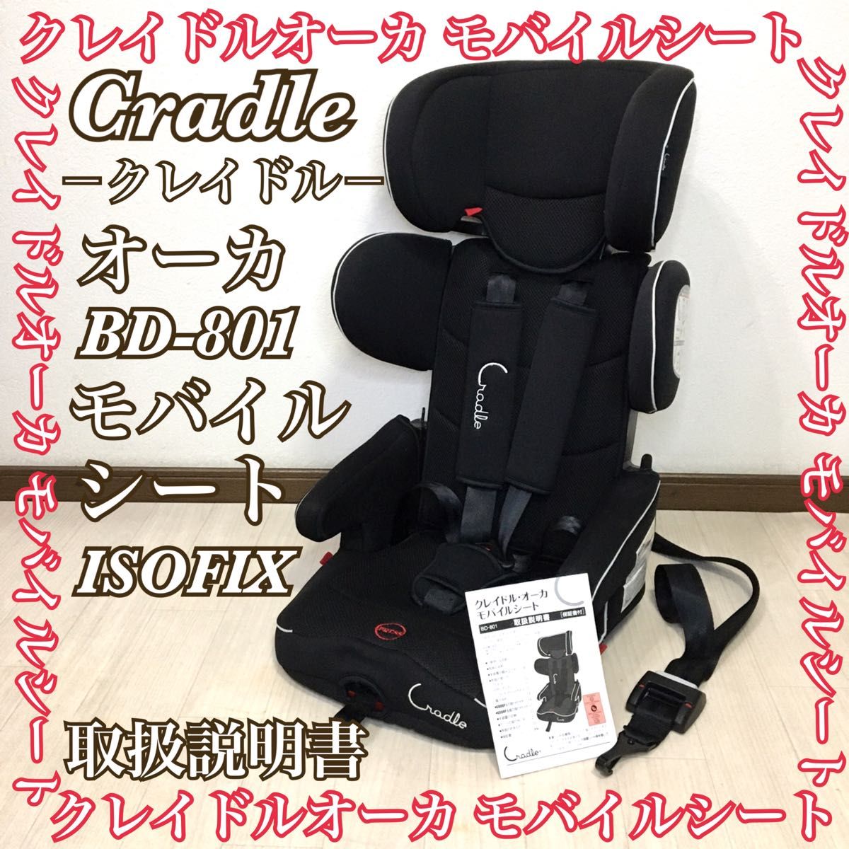 ISOFIX クレイドル・オーカ モバイルシート BD-801 取扱説明書｜Yahoo