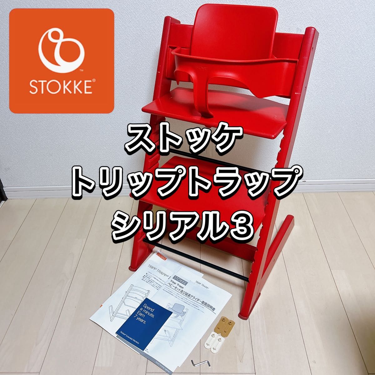 そ108【美品】新型ストッケ トリップトラップ シリアル4 ベビーセットS