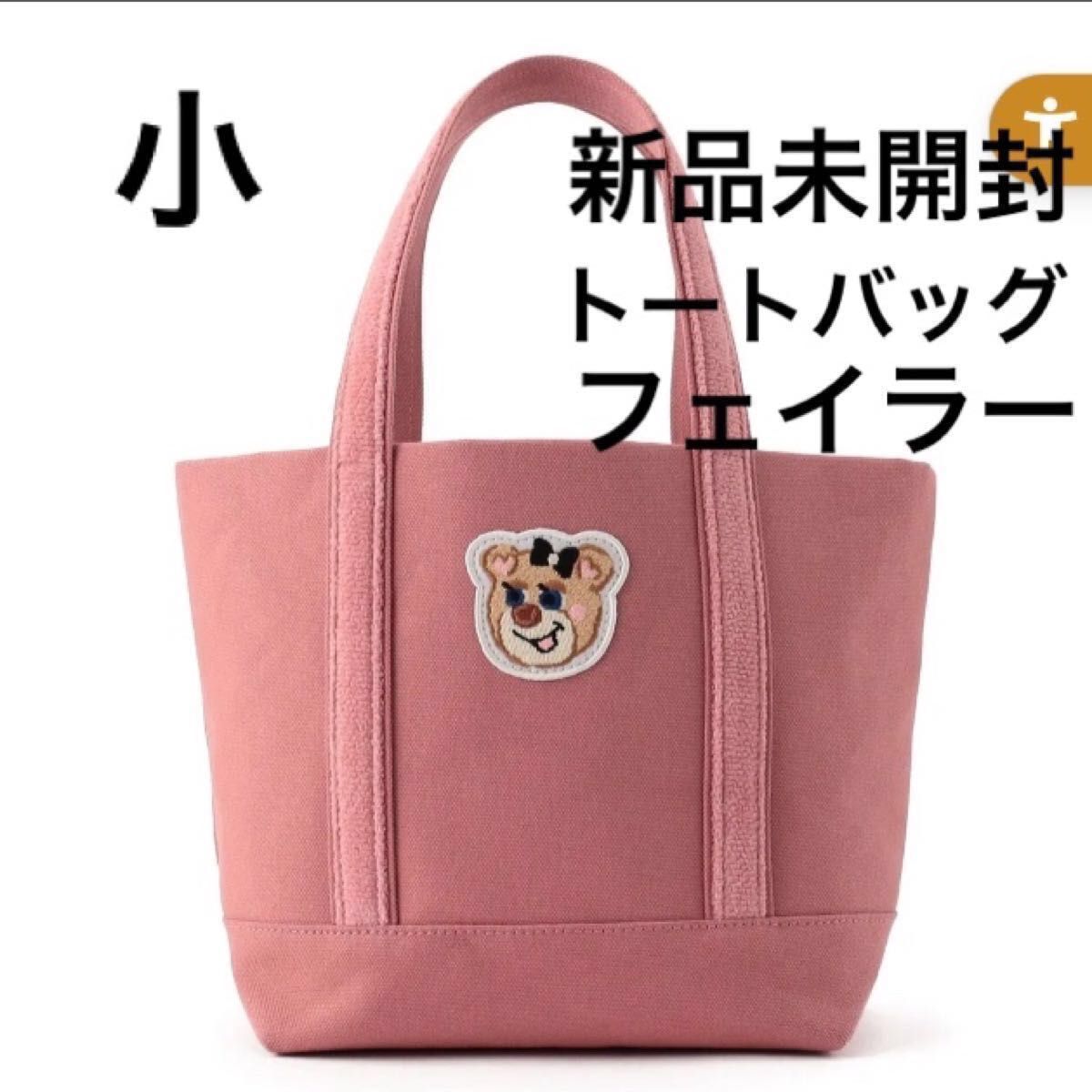 フェイラー ワッペン オールドテディガール ピンク トートバッグ S