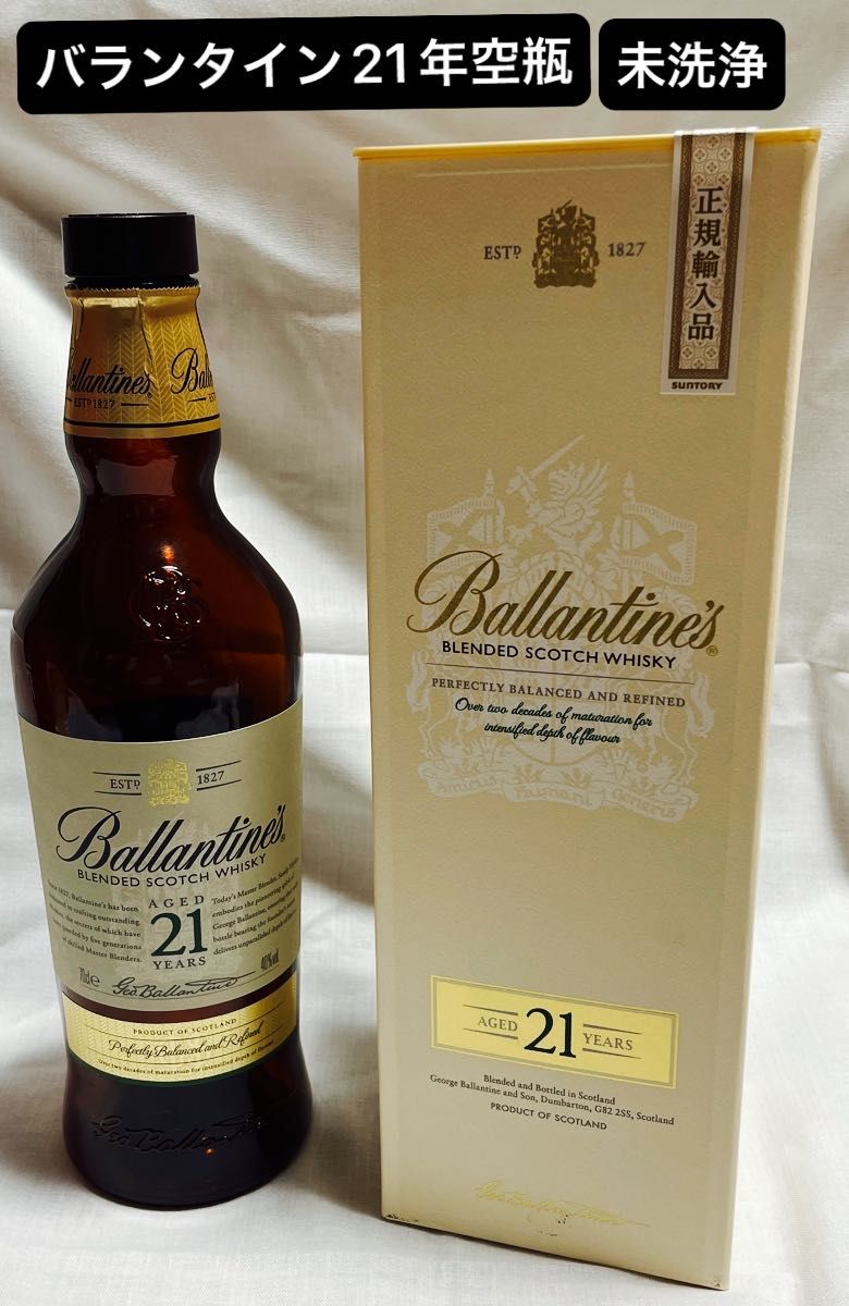 週末に値上げ予定【空き瓶】バランタイン 21年 700ml 瓶 正規輸入品 箱