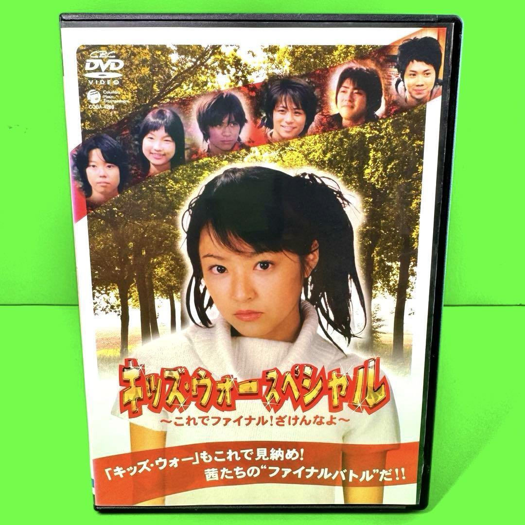 キッズ・ウォー スペシャル～これでファイナル ざけんなよ～ DVD 井上