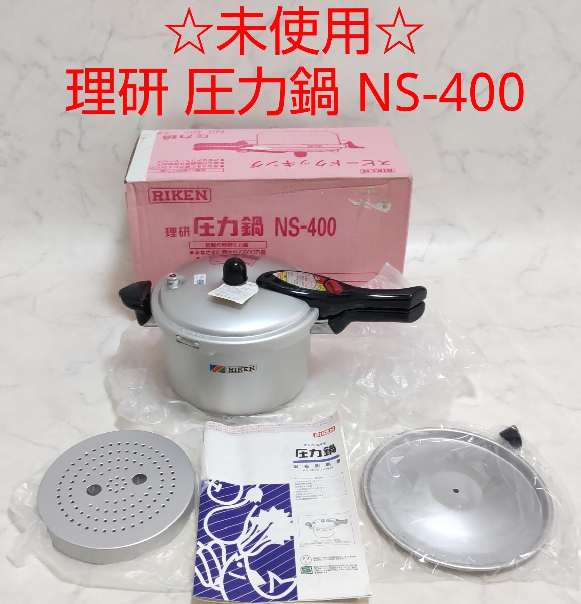 未使用品】理研 圧力鍋 6L スピードクッキング未使用品】理研 圧力鍋