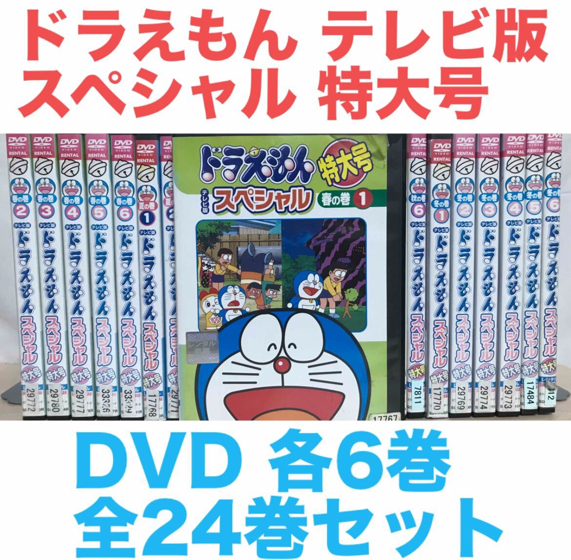 ドラえもん テレビ版 スペシャル 特大号』DVD 春夏秋冬 各6巻 全24巻