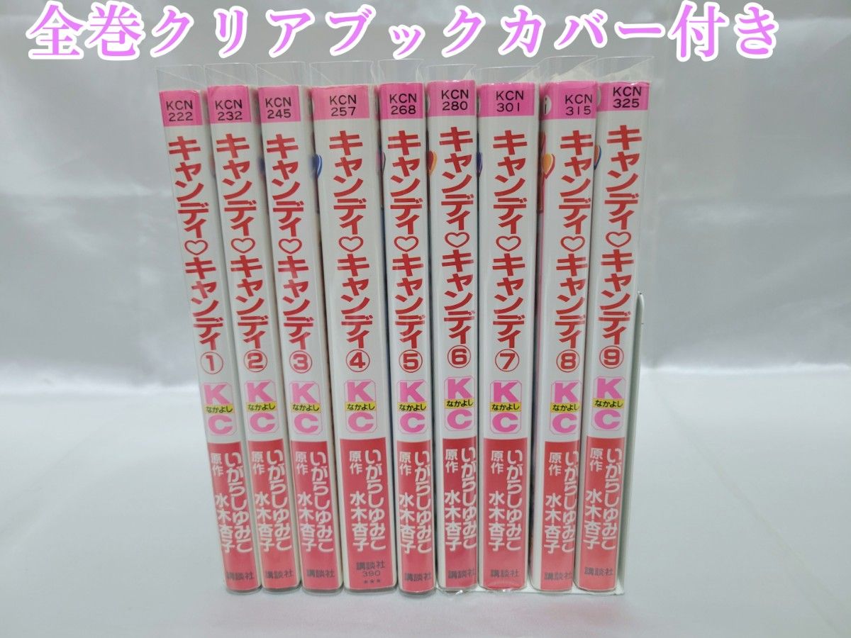 不朽の名作 新装版 キャンディキャンディ 全9巻セット[完]/良品/K02