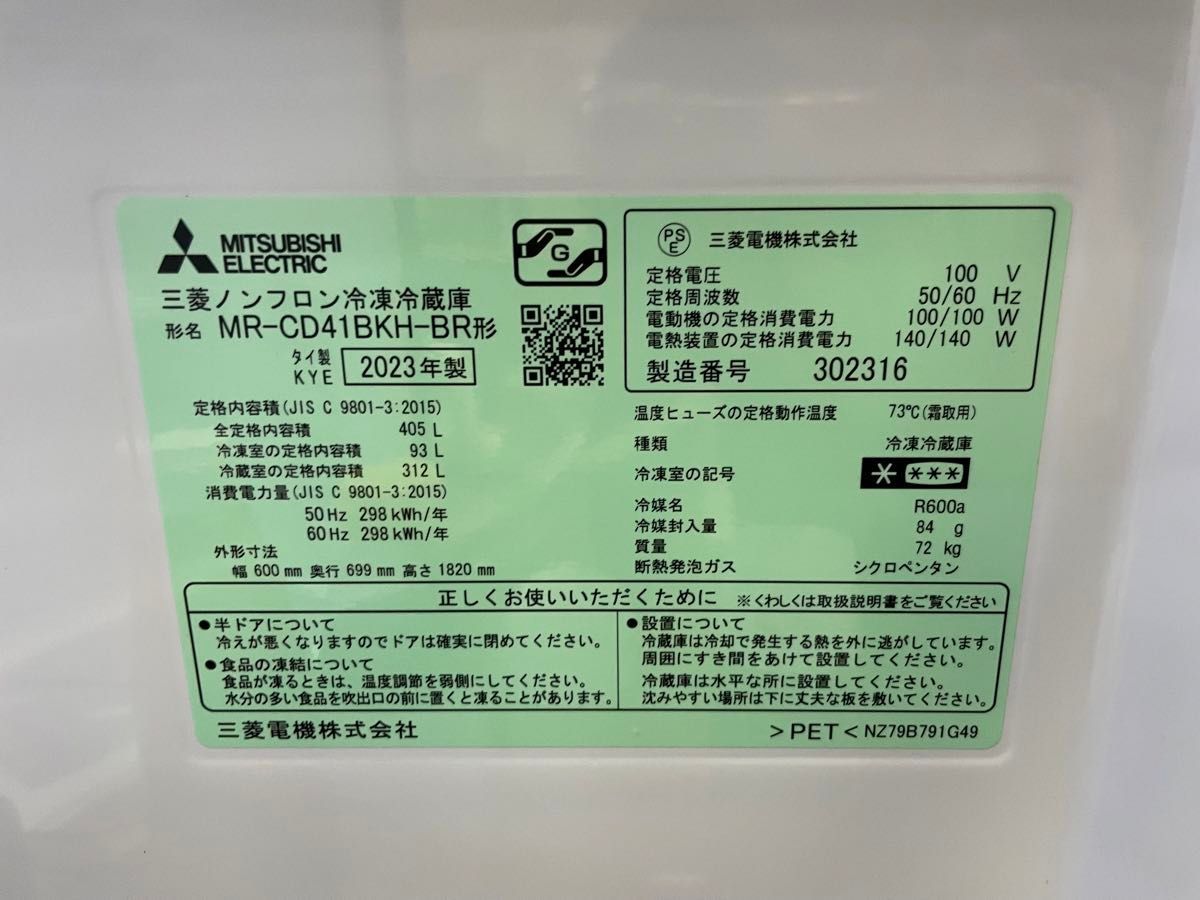 23年製】美品 三菱冷蔵庫 MITSUBISHI MR-CD41BKH-BR 冷蔵庫 ノンフロン