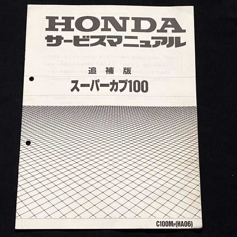 送込 スーパーカブ 100 追補版 サービスマニュアルHA06 HA05E-200 配線