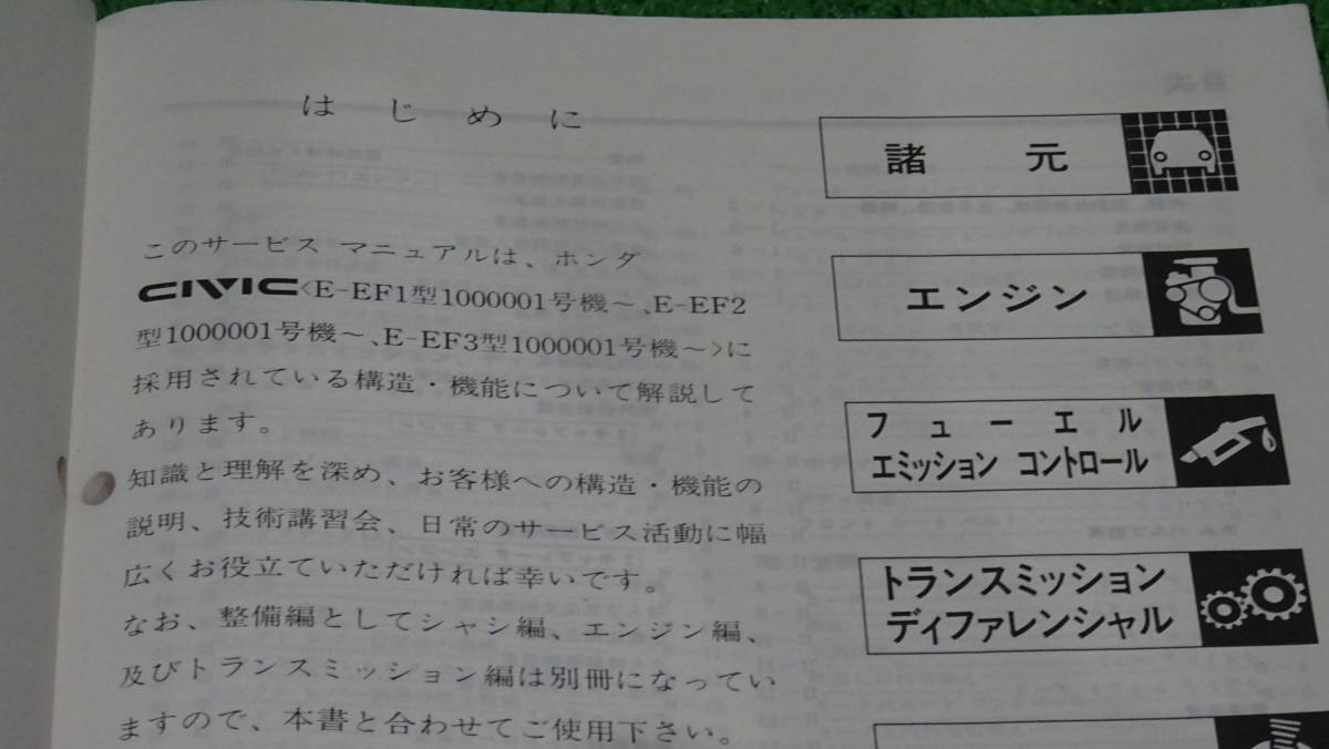 EF1 EF2 EF3 EF5 EF9 グランドシビック SIR 純正 サービスマニュアル