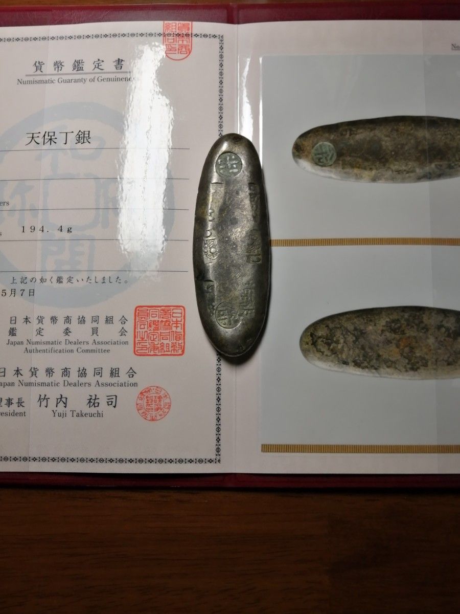 天保丁銀』本物 特大丁銀 194 4g 【鑑定書付き】最高極美品の丁銀です