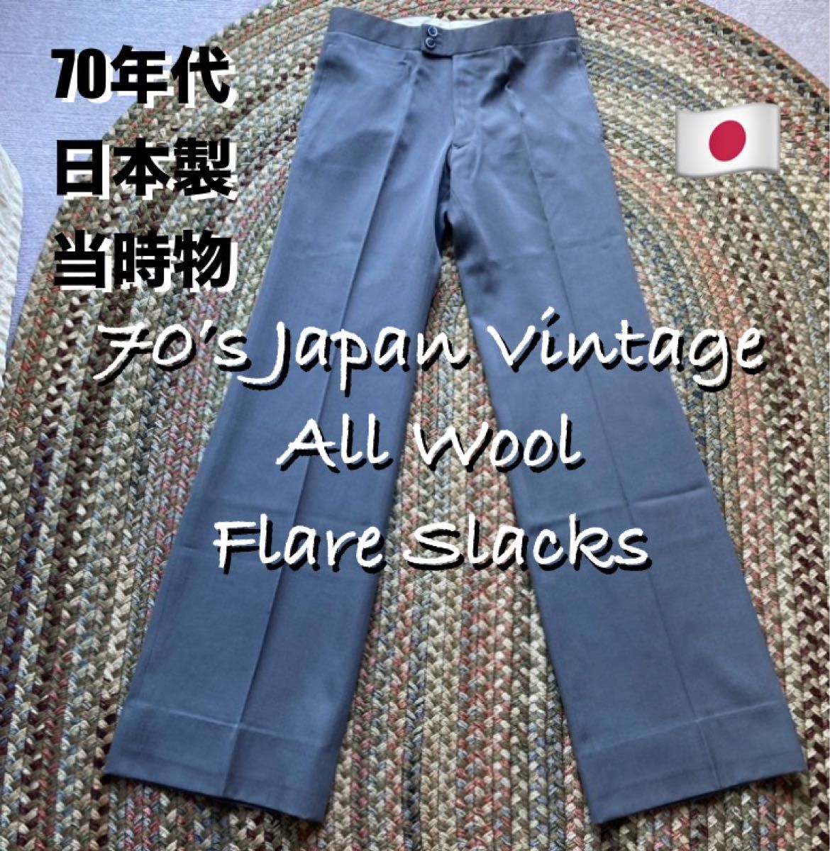 70s 当時物 ジャパンビンテージ 年間薄手 ウールフレアパンツ