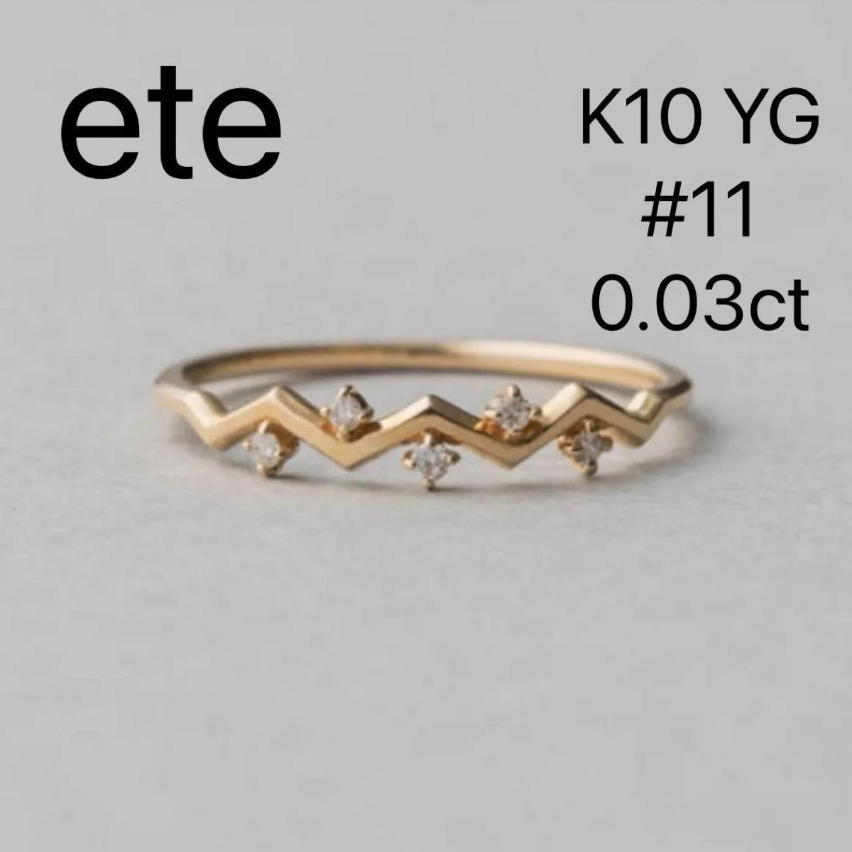 ete K10 YG ダイヤモンド リング 11号 ジグザグ エテ｜Yahoo!フリマ