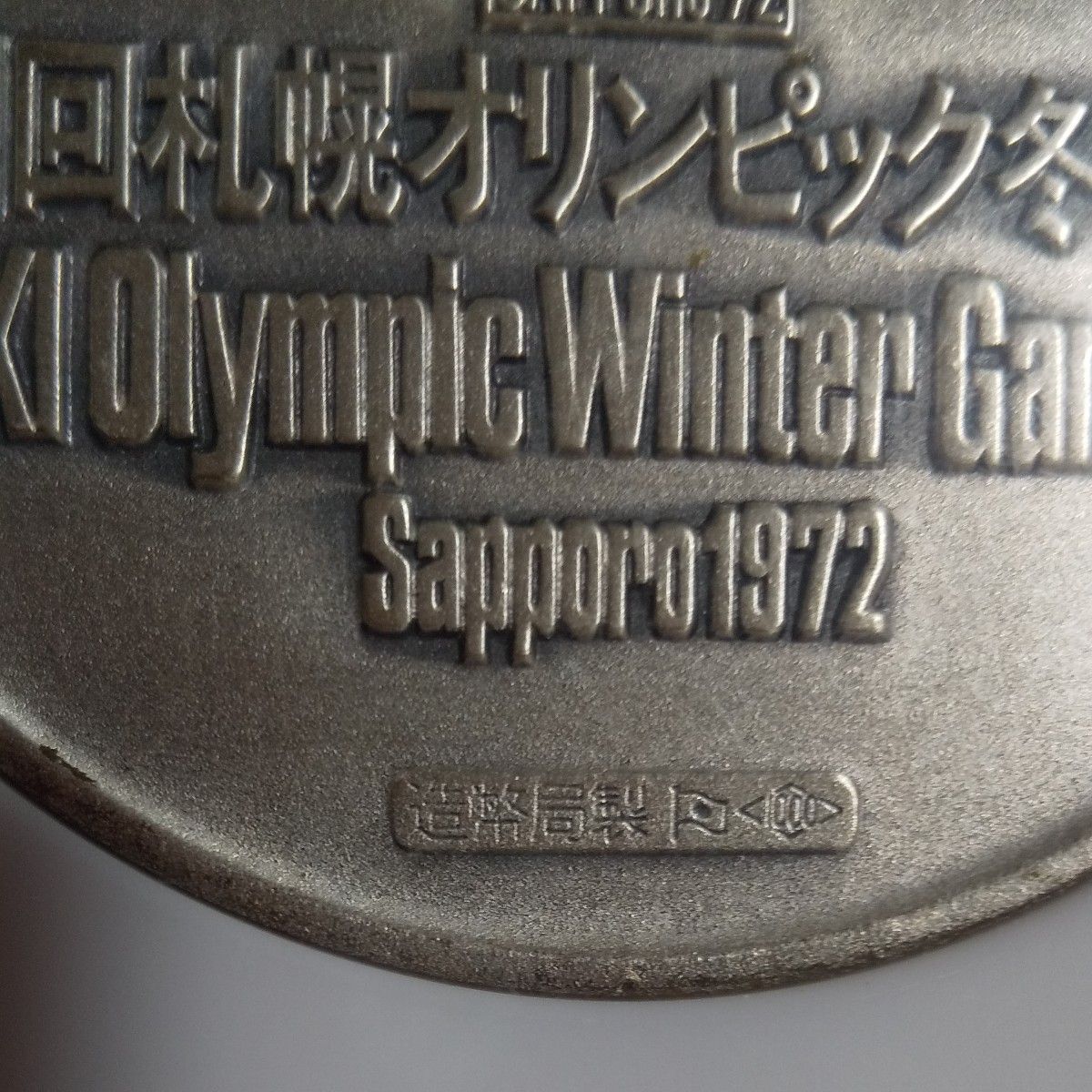 札幌オリンピック 記念メダル 銀 造幣局刻印入り｜Yahoo!フリマ（旧