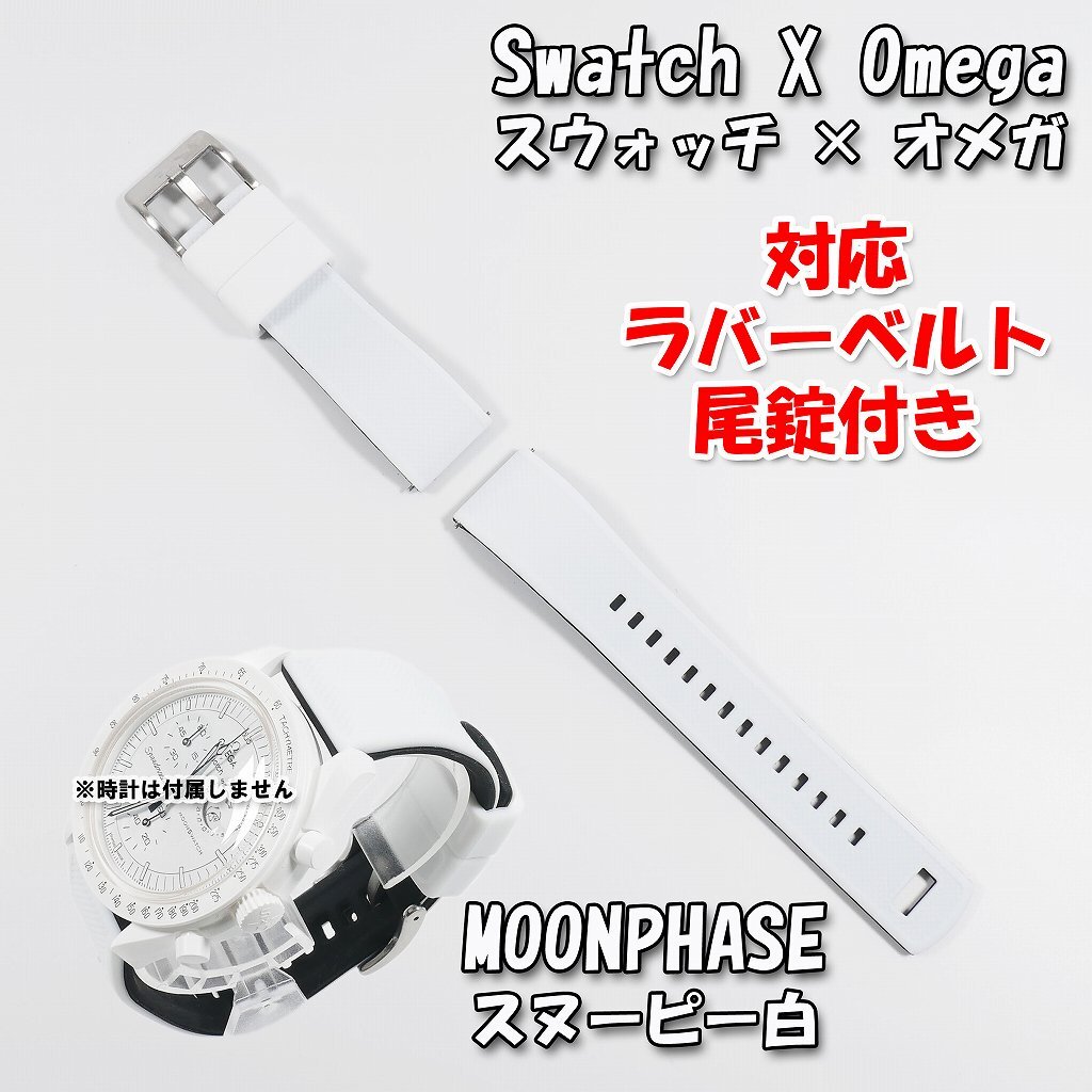 Swatch×OMEGA スウォッチ×オメガ MOONPHASE（スヌーピー白）対応ラバー