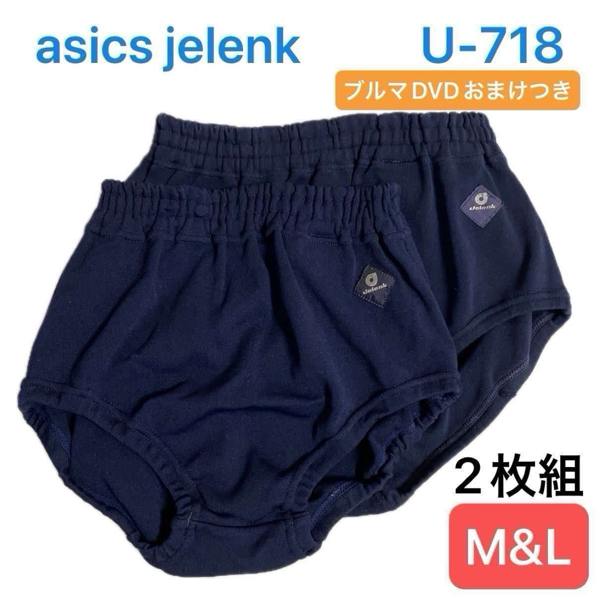 2枚組】アシックスジェレンク asics jelenk ブルマ U-718 濃紺 M＆L