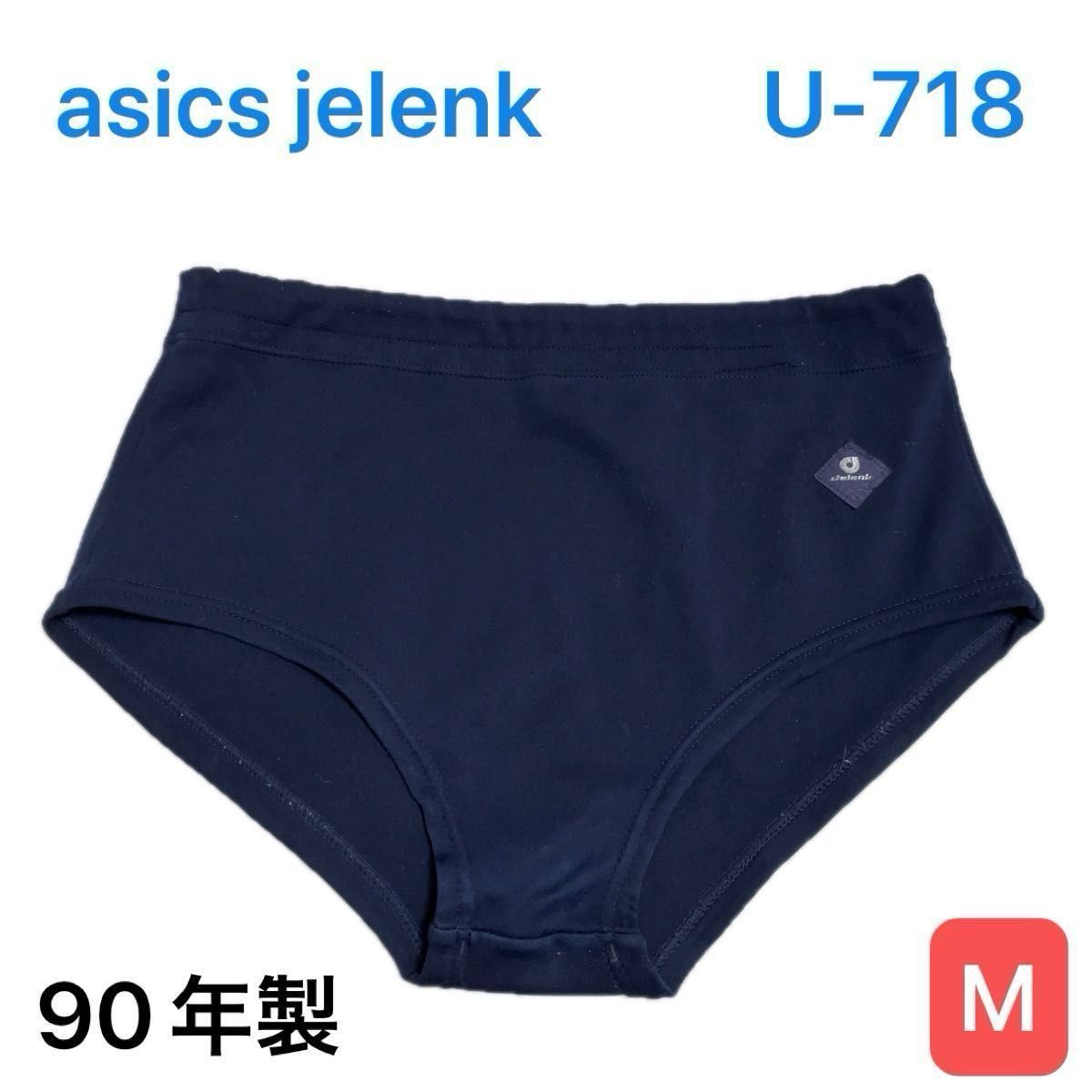 アシックスジェレンク asics jelenk ブルマ U-718 濃紺 Mサイズ 最も