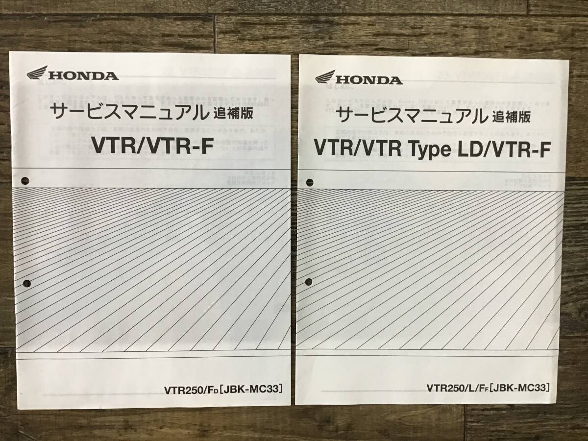 HONDA VTR サービスマニュアル+追補版 VTR250/VTR250Fd/L/Ff (JBK-MC33