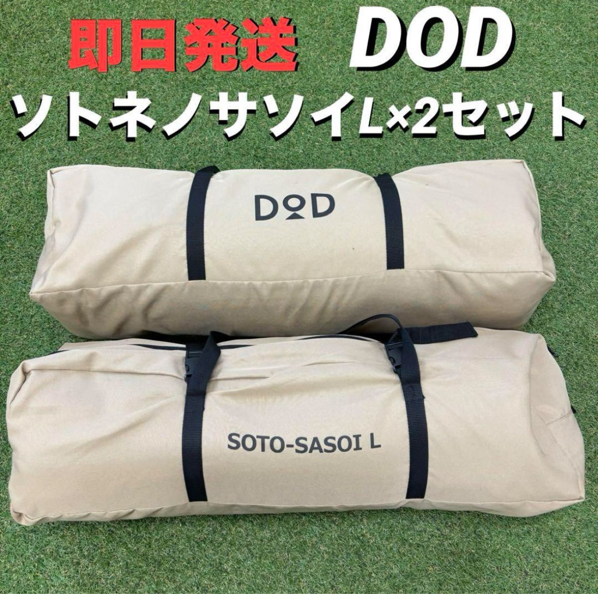 DOD ソトネノサソイ L 2つセット