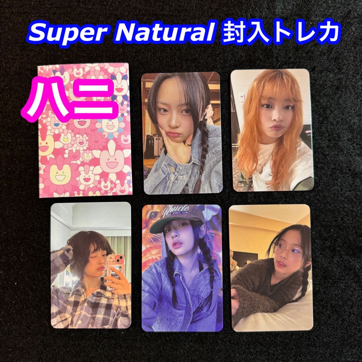 ハニ トレカ 5枚】NewJeans 'Supernatural' 封入フォトカード｜Yahoo