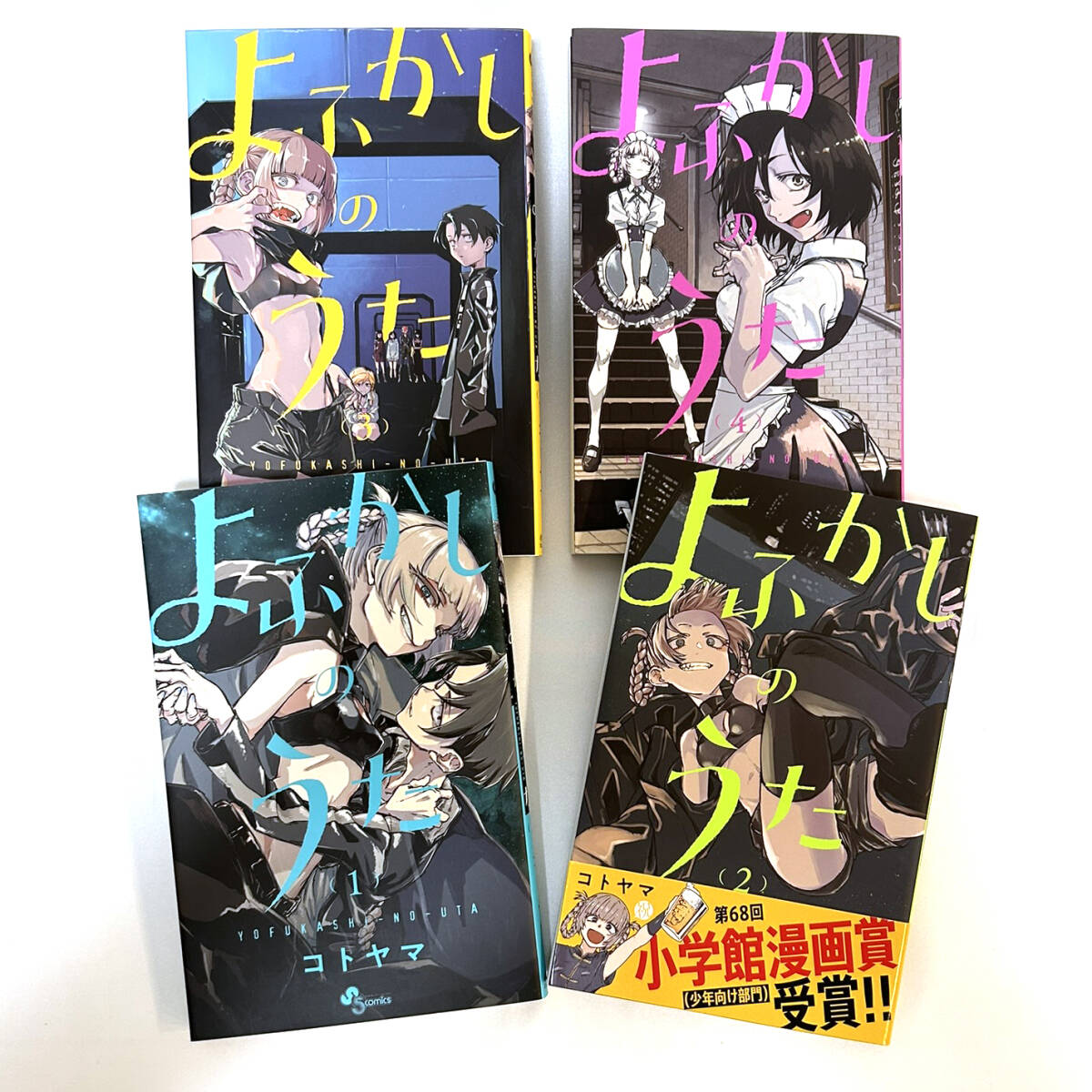 よふかしのうた 全巻セット 美品 1 ～ 20巻 完結 コトヤマ｜Yahoo