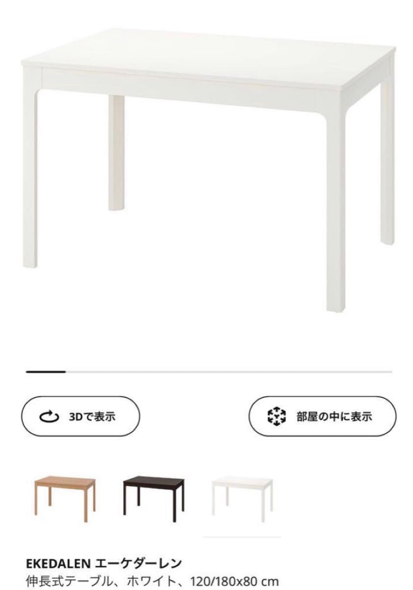 IKEA ダイニングテーブル120×80 伸長式 EKEDALEN エーケダーレン 北欧