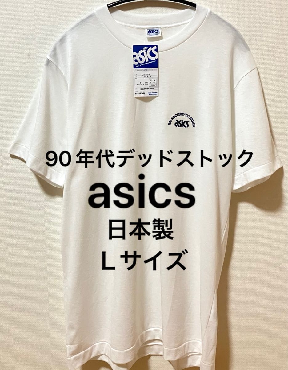 90年代 デッドストック 日本製タグ付き asics アシックス 刺繍ブランド
