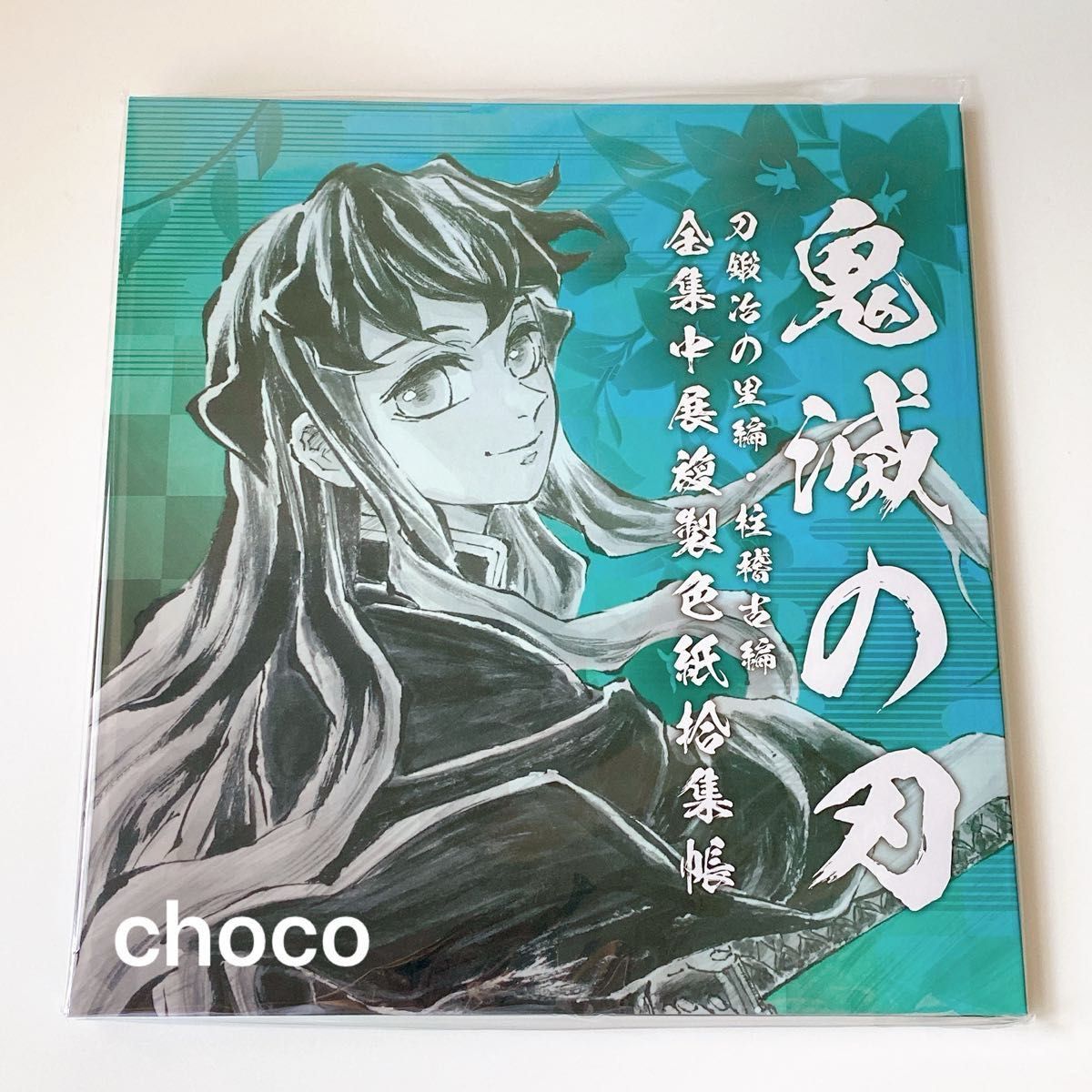 鬼滅の刃 全集中展 複製色紙拾集帳 時透無一郎｜Yahoo!フリマ（旧