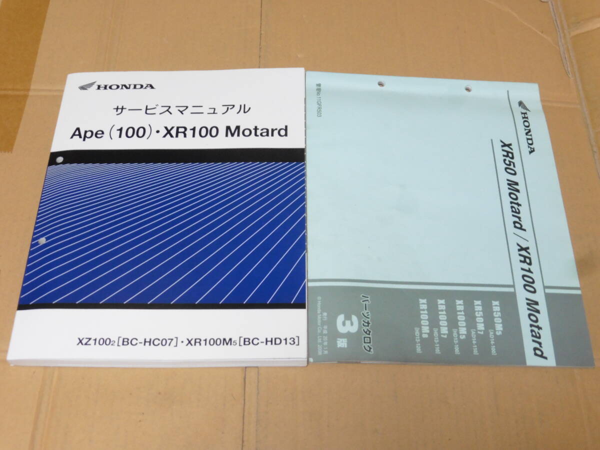 HONDA Ape (100) XR100 Motard サービスマニュアル エイプ100 XR100