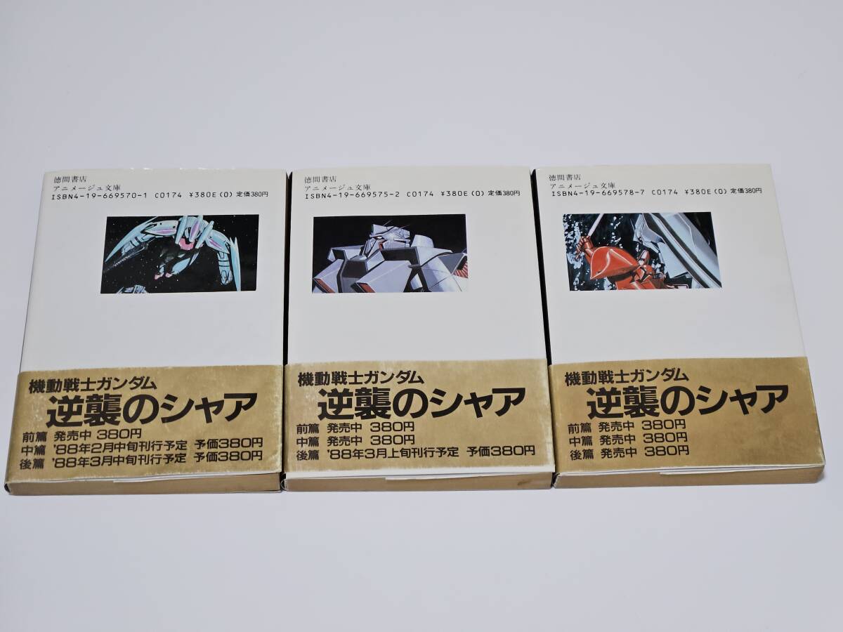 徳間書店/アニメージュ文庫/小説/機動戦士ガンダム 逆襲のシャア(現