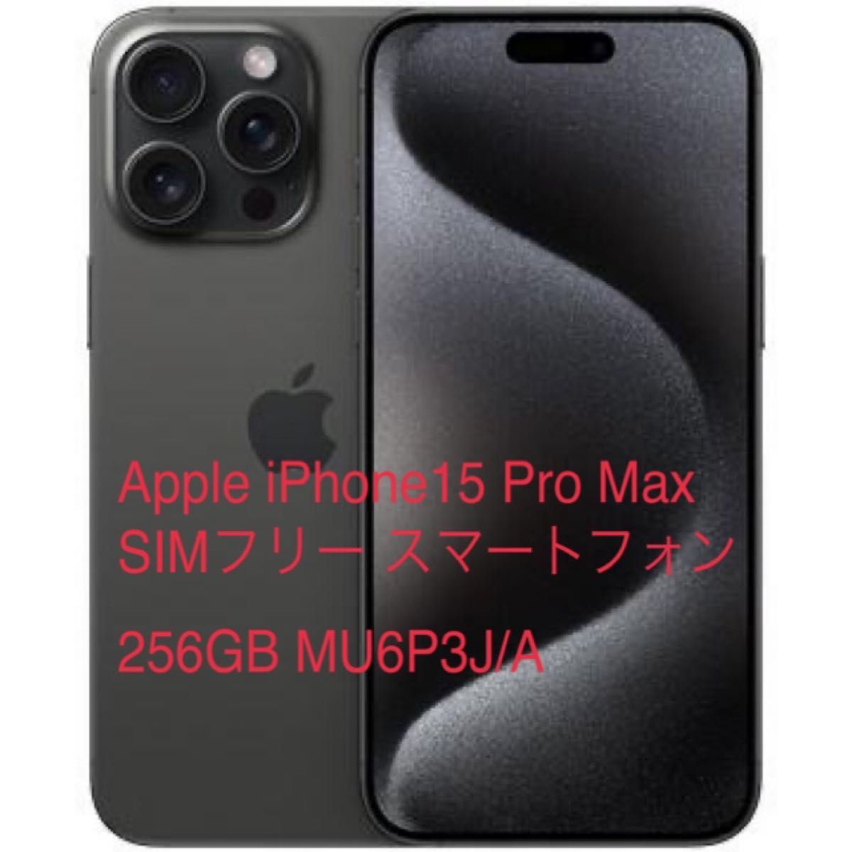 新品】Apple iPhone15 Pro Max SIMフリー 256GB MU6P3J/A ブラック