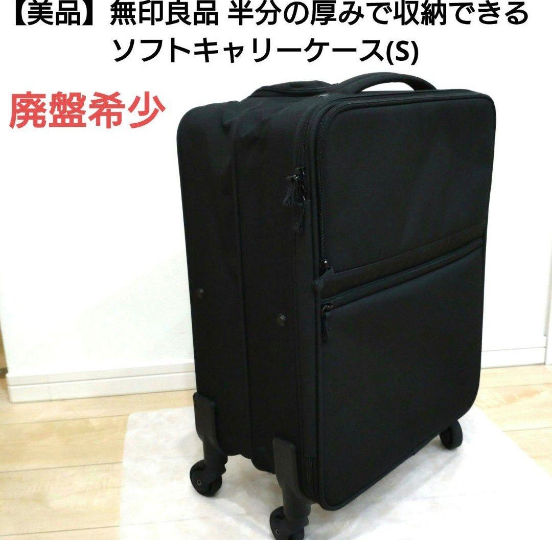 廃盤・美品】無印良品 半分の厚みで収納できるソフトキャリーケース (S