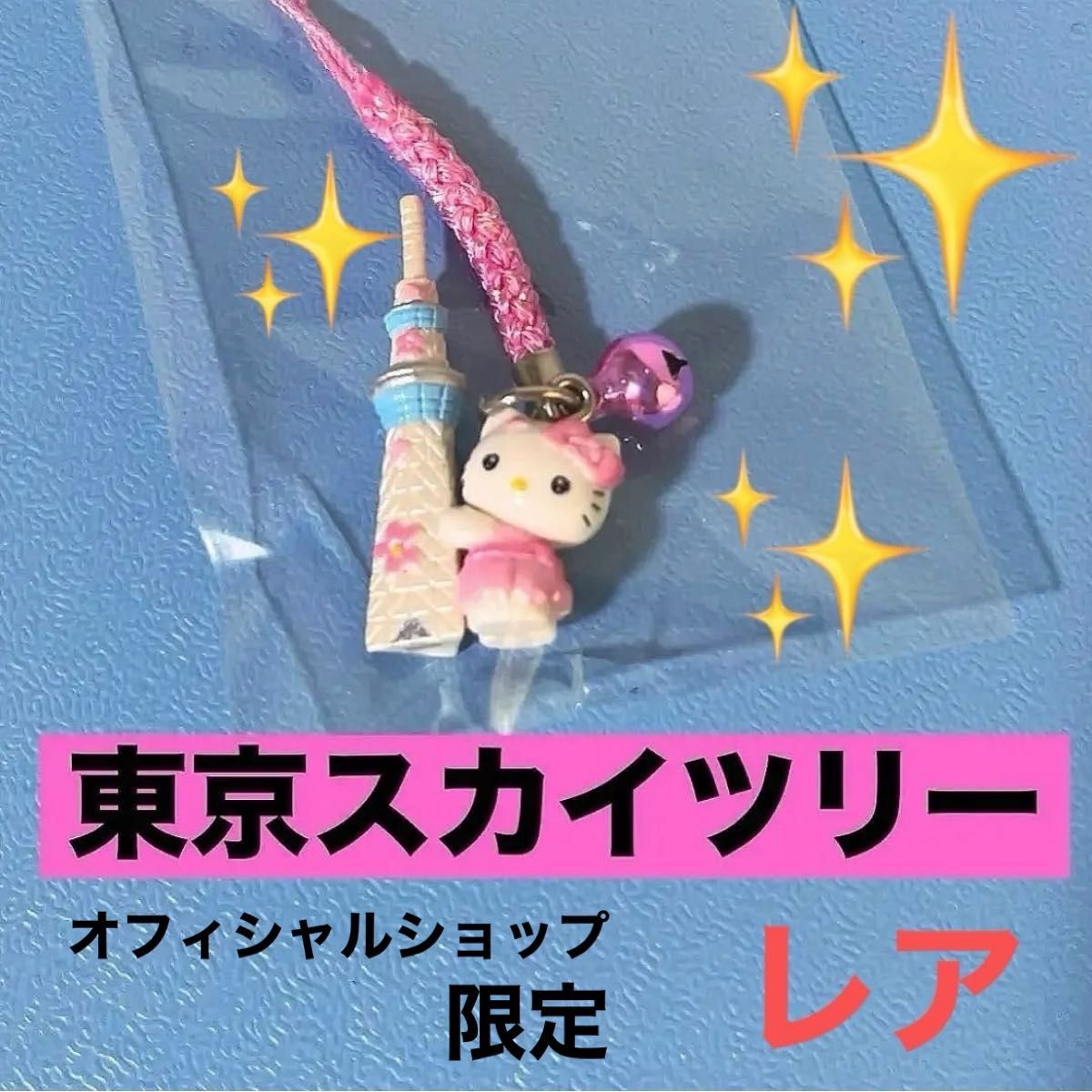 オフィシャルショップ限定品レア】ご当地キティ 根付けストラップ 東京