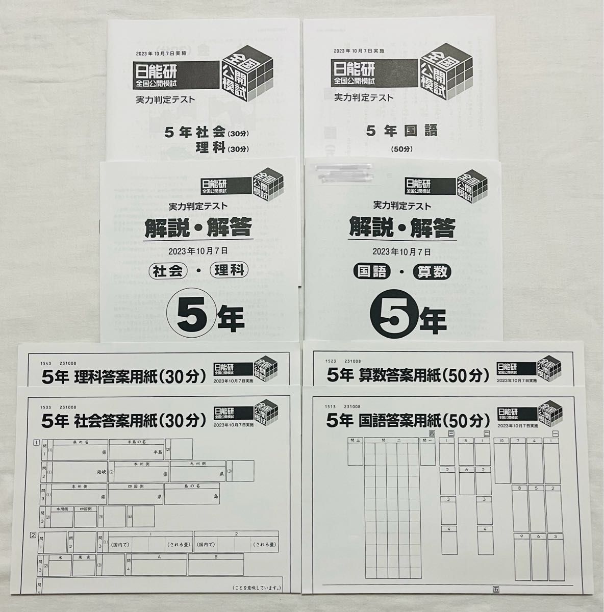 日能研 全国公開模試 実力判定テスト 2023年 10月7日実施 過去問 小5 5