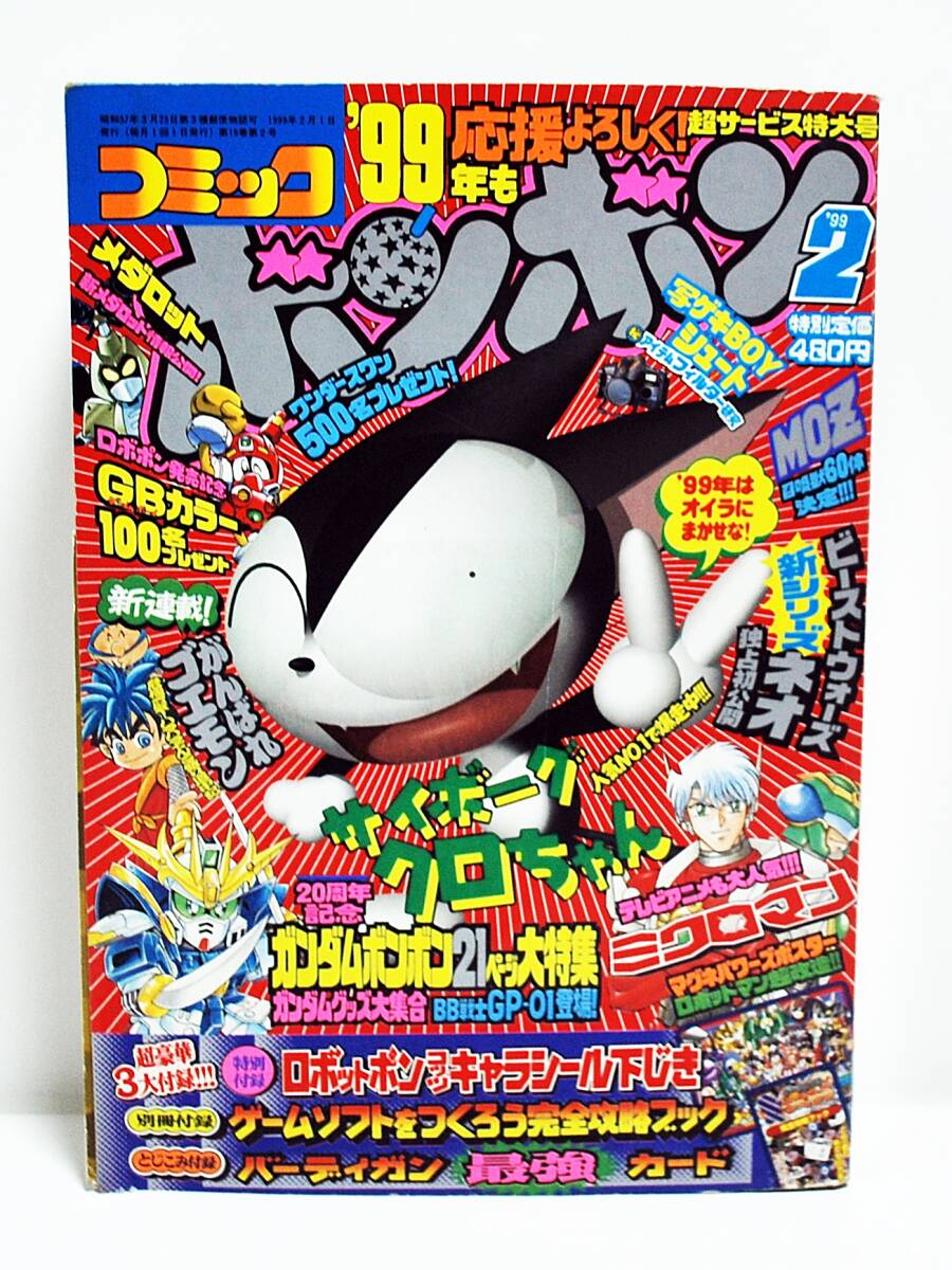 Yahoo!オークション - 1999年 コミック ボンボン 2月号 本誌/ガンダム