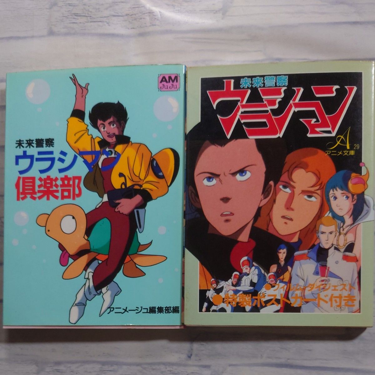 未来警察ウラシマン 2冊セット｜Yahoo!フリマ（旧PayPayフリマ）