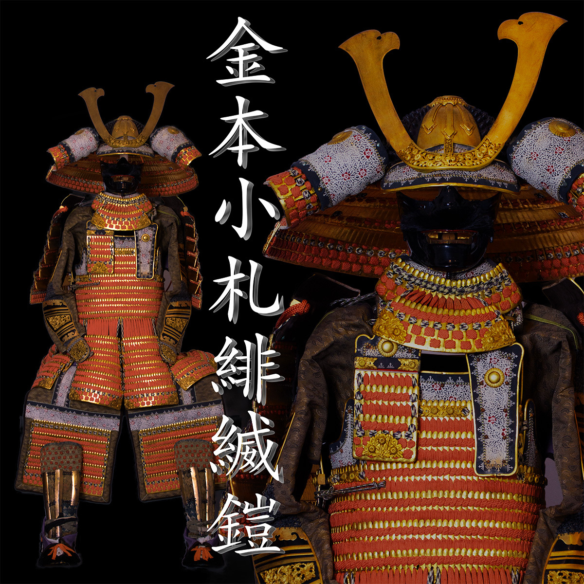 Yahoo!オークション - 1156 金本小札緋縅鎧 現代甲冑師作 本格的大将鎧