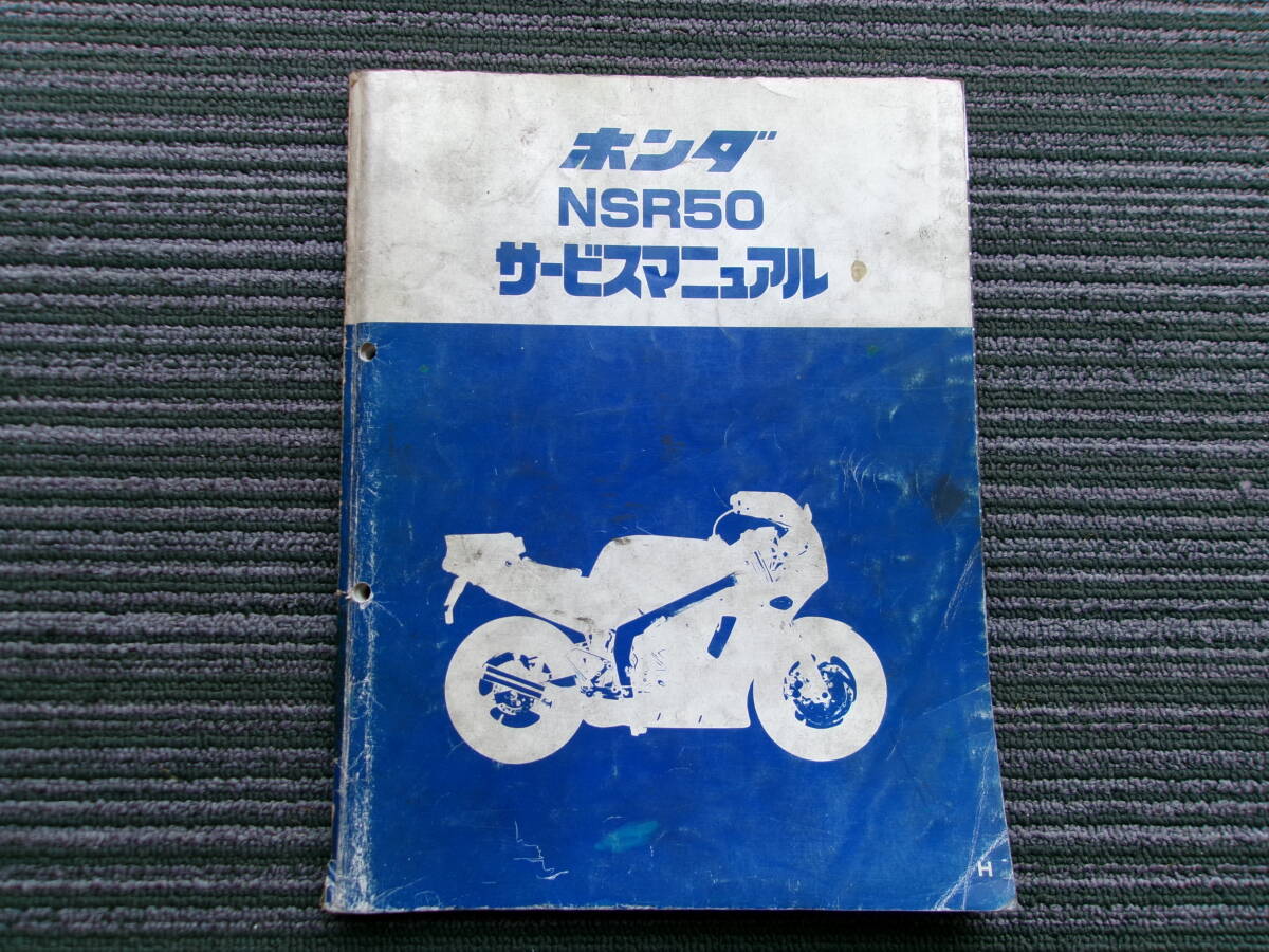 NSR50，80サービスマニュアル 整備書H.K.P.S NSR50 NSR80 サービス NSR