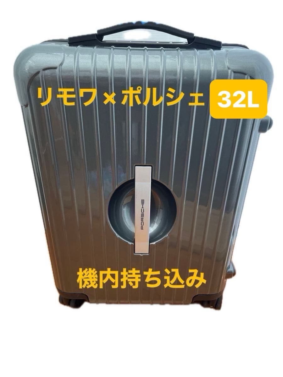 発送13日以降 SW特価 リモワ ポルシェ 機内持ち込み 32リットル スーツ
