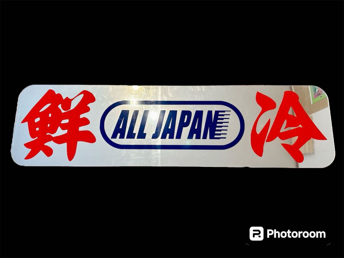 アンドン板 アルナ大 デコトラ ミラー フロントスクリーン トラック