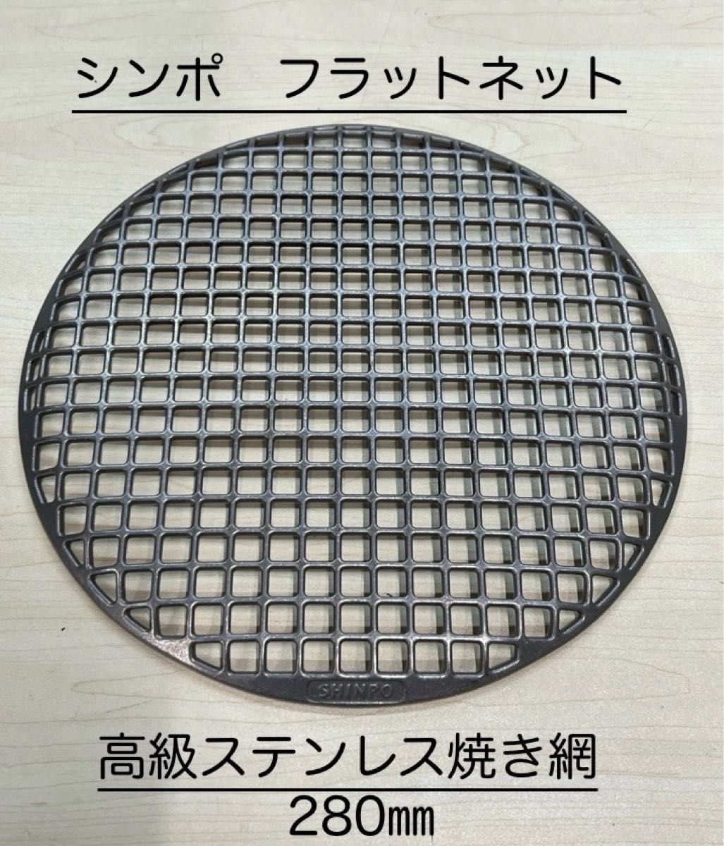 シンポ フラットネット 高級 鋳物 ステンレス 焼き網 28センチ 280
