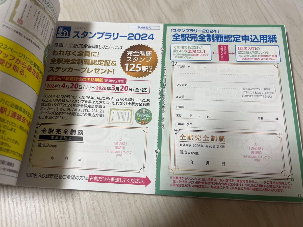 北海道 道の駅スタンプラリー帳 2024年度版 全駅完全制覇｜Yahoo