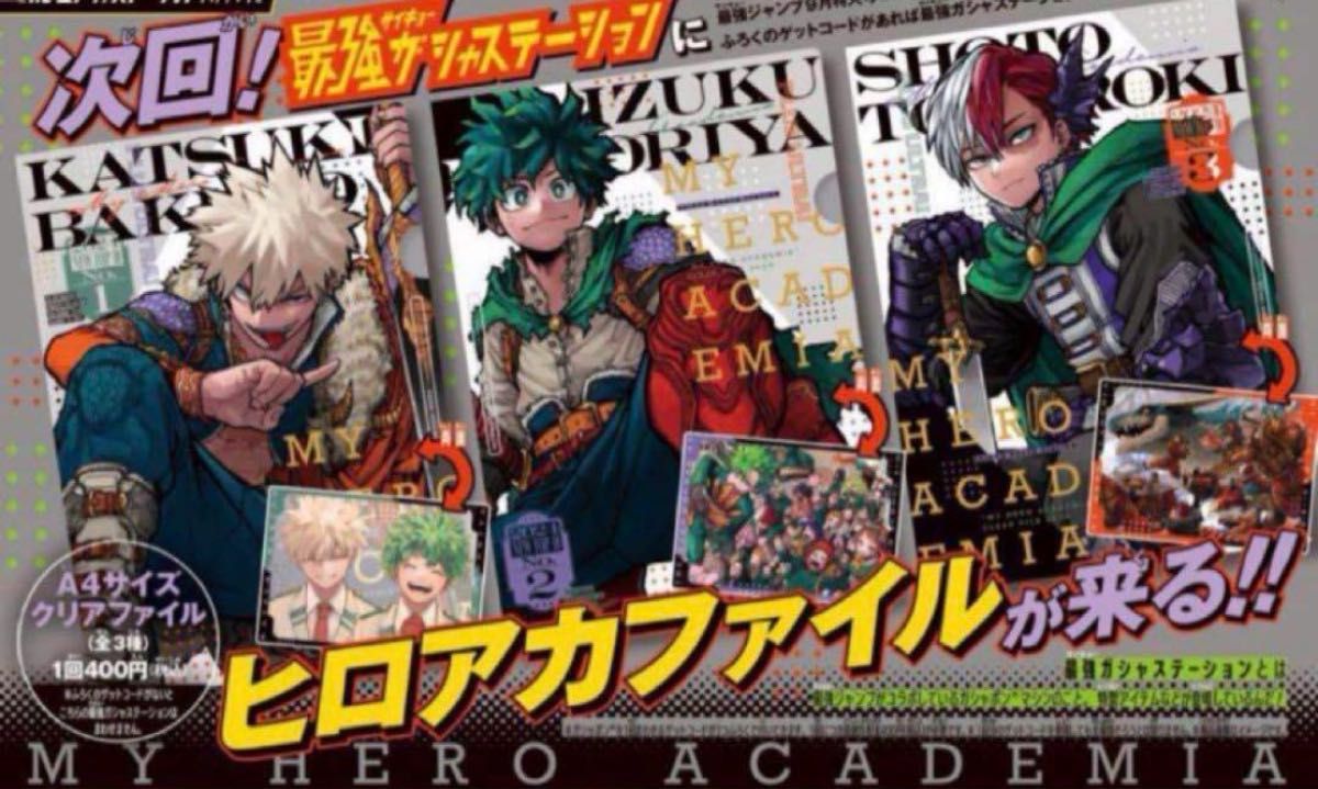 僕のヒーローアカデミア ヒロアカ 最強ジャンプ クリアファイル 3枚