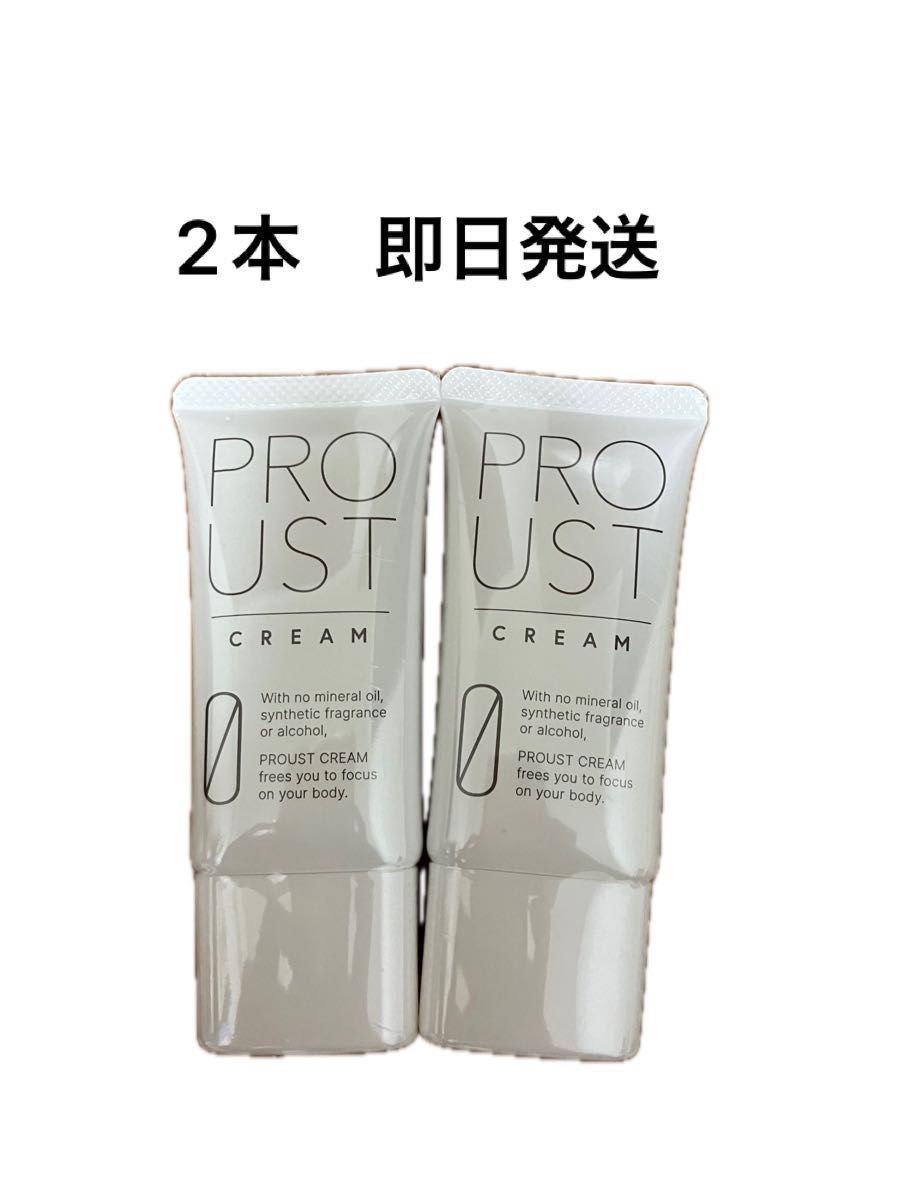 新品2本セット】プルーストクリーム30g 新品】プルーストクリーム30g