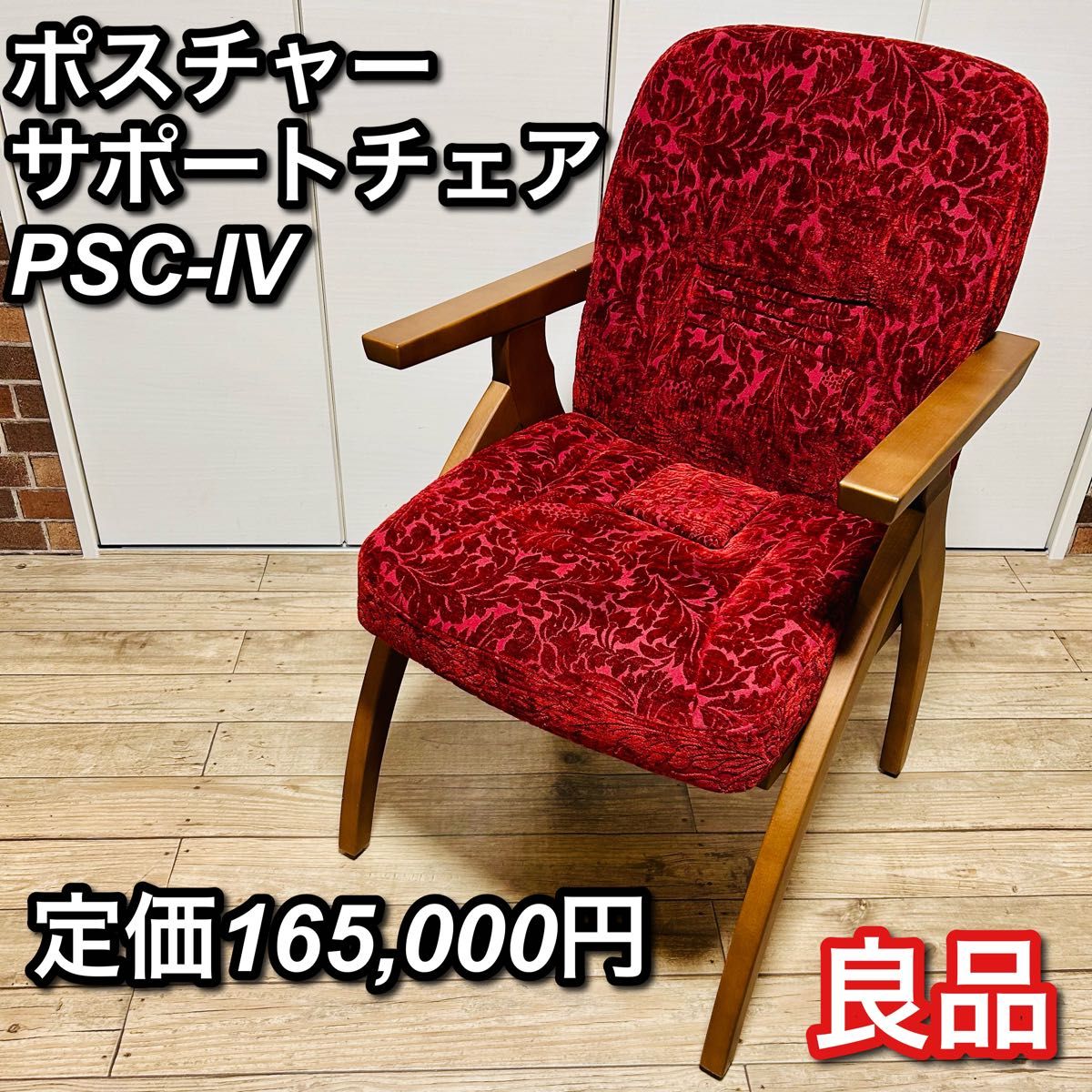 良品】ポスチャーサポートチェア PSC-IV ボルドー｜Yahoo!フリマ（旧