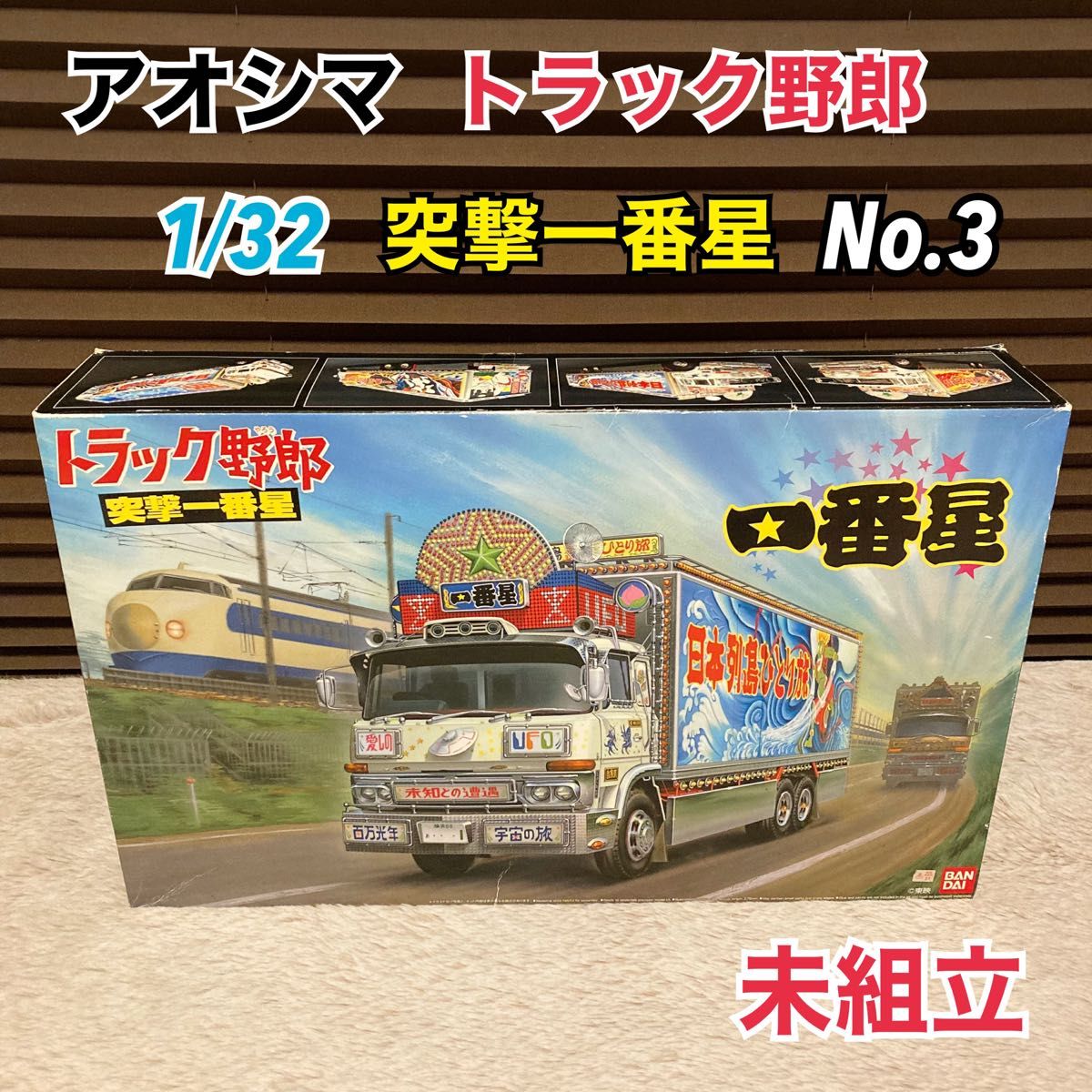 未組立 アオシマ 1/32 トラック野郎 No 03 一番星 突撃一番星｜Yahoo