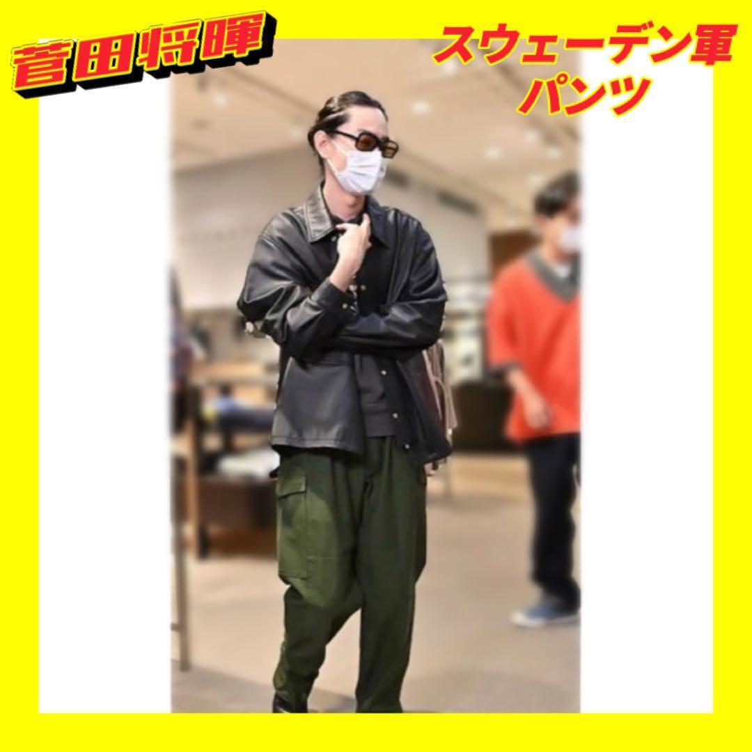 菅田将暉 着用 M59 スウェーデン 軍 前期 カーゴ パンツ デッド