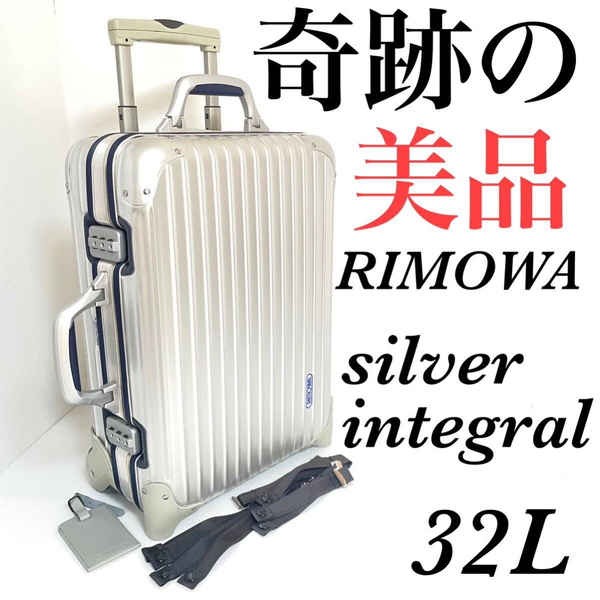RIMOWAリモワ『シルバーインテグラル スーツケース RIMOWA・リモワ Vtg