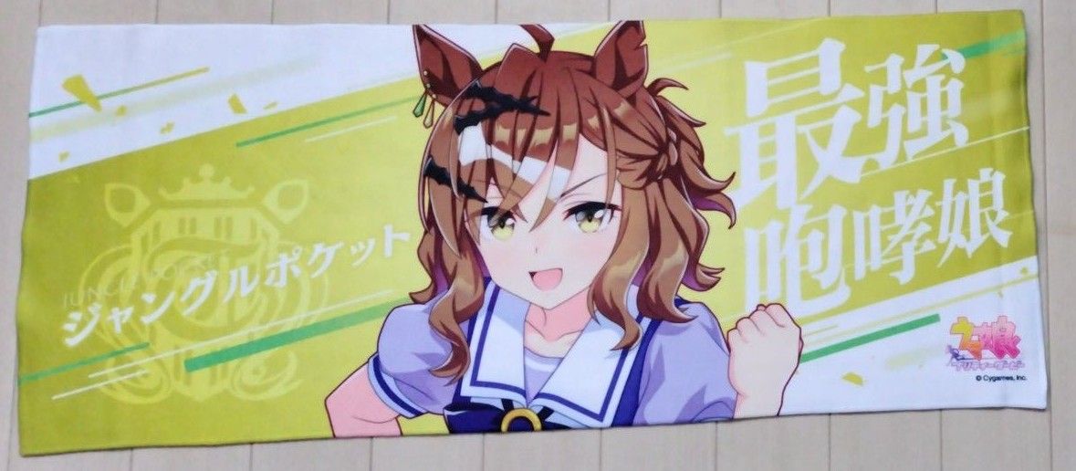 ウマ娘 ジャングルポケット 公式応援タオル｜Yahoo!フリマ（旧PayPay