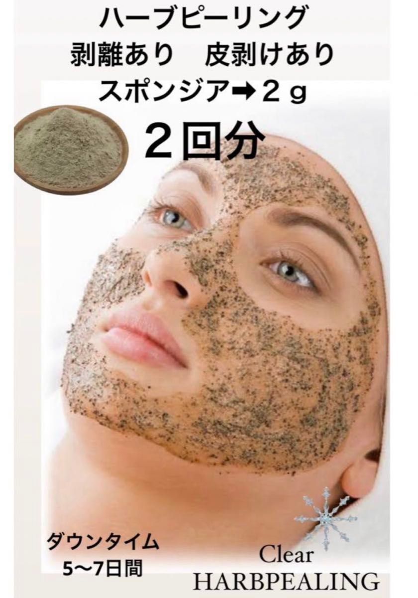 ハーブピーリング 剥離あり 皮向けあり 2回分｜Yahoo!フリマ（旧PayPay