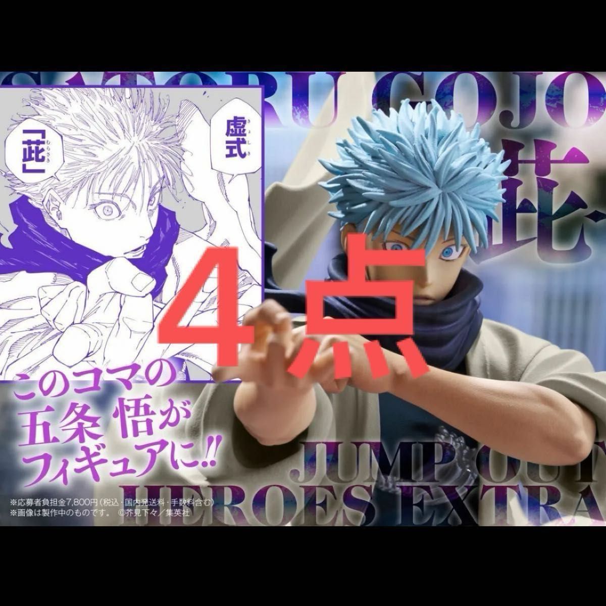 ジャンプGIGA 応募者全員サービス 呪術廻戦 五条悟 フィギュア 4点